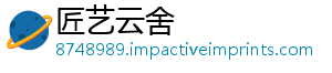 匠艺云舍